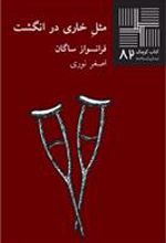 کتاب مثل خاری در انگشت