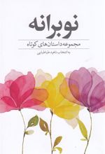 کتاب نوبرانه