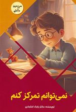 کتاب نمیتوانم تمرکز کنم