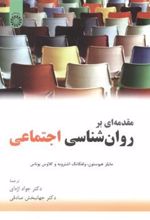 کتاب مقدمه ای بر روان شناسی اجتماعی