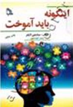 کتاب اینگونه باید آموخت