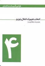 کتاب طراحی تاسیسات ساختمان - جلد چهارم