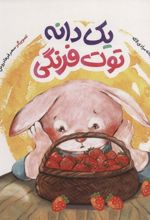 کتاب یک دانه توت فرنگی