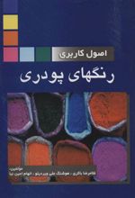 کتاب اصول کاربردی رنگهای پودری
