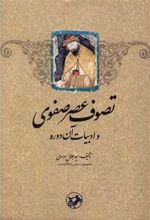 کتاب تصوف عصر صفوی و ادبیات آن دوره