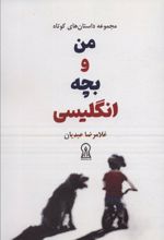کتاب من و بچه انگلیسی