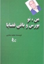 کتاب من، تو بورس و باقی قضایا