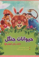 کتاب حیوانات جنگل