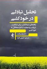 کتاب تحلیل تبادلی در خودکشی