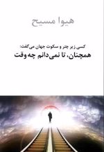کتاب همچنان، تا نمی‏ دانم چه وقت