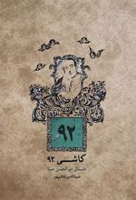 کتاب کاشی ۹۲