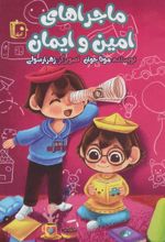 کتاب ماجراهای امین و ایمان