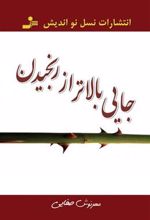 کتاب جایی بالاتر از رنجیدن