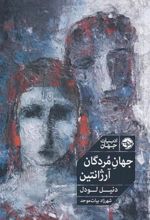 کتاب جهان مردگان آرژانتین