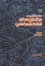کتاب ملاحظاتی بر چالش های فقه سیاسی