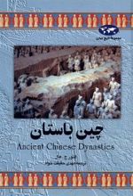 کتاب چین باستان
