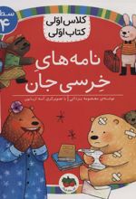 کتاب نامه های خرسی جان