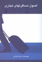 کتاب اصول مسافرتهای تجاری