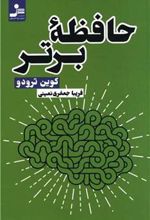 کتاب حافظه برتر