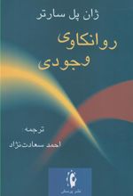 کتاب روانکاوی وجودی