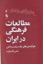 کتاب مطالعات فرهنگی در ایران