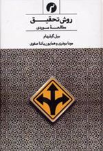 کتاب روش تحقیق
