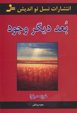 کتاب بعد دیگر وجود