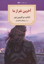کتاب آخرین نفر از ما