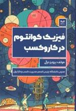کتاب فیزیک کوانتوم در کسب و کار