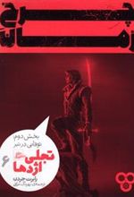کتاب چرخ زمان 6 (بخش دوم)