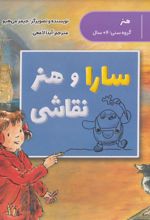 کتاب سارا و هنر نقاشی