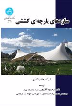 کتاب سازه های پارچه ای کششی