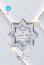 کتاب درآمدی بر فقه سیاسی در ایران معاصر