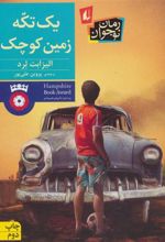 کتاب یک تکه زمین کوچک