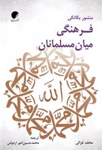 کتاب منشور یگانگی فرهنگی میان مسلمانان