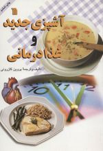 کتاب آشپزی جدید و غذا درمانی