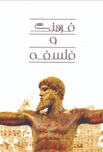 جلد کتاب فرهنگ و فلسفه