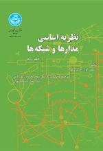 کتاب نظریه اساسی مدارها و شبکه ها (جلد دوم)