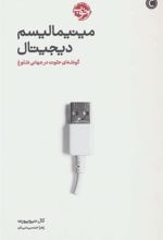 کتاب مینیمالیسم دیجیتال