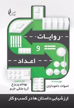 کتاب روایات و اعداد