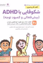 کتاب شکوفایی با ADHD (بیش فعالی و کمبود توجه)