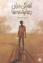 کتاب آهنگی برای چهارشنبه ها