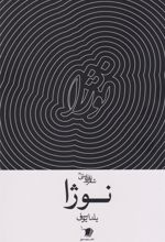کتاب نوژا