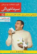 کتاب کلید شناخت و درمان سرماخوردگی