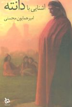 کتاب آشنایی با دانته