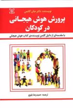 کتاب پرورش هوش هیجانی در کودکان