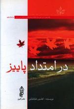 کتاب در امتداد پاییز