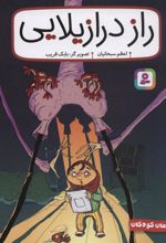 کتاب راز درازیلایی