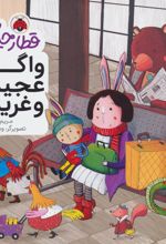 کتاب واگن عجیب و غریب