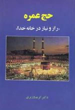 کتاب حج عمره